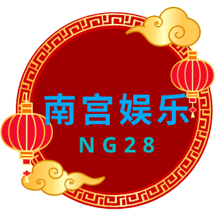 南宫娱乐APP